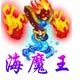 龙斗士海魔王