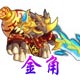 龙斗士金角
