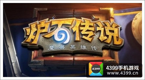 炉石传说