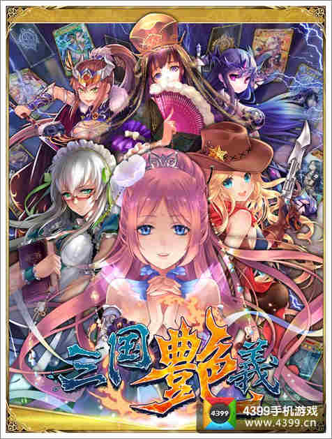三国艳义