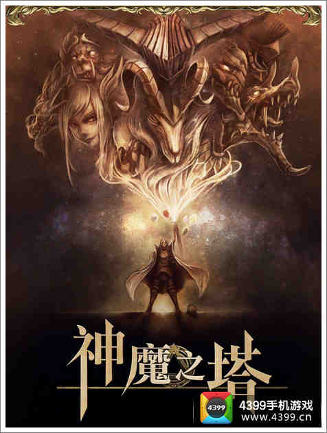 神魔之塔