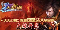 致富 《天天幻想》赚钱攻略