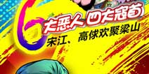 回家过年啦 《梁山小伙伴》山寨好汉来抢票
