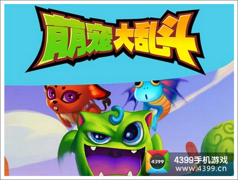 萌宠大乱斗