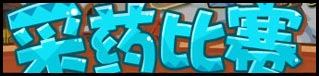洛克王国1月10日活动玩法爆料