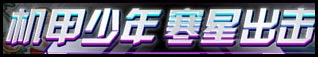 洛克王国1月10日活动玩法爆料