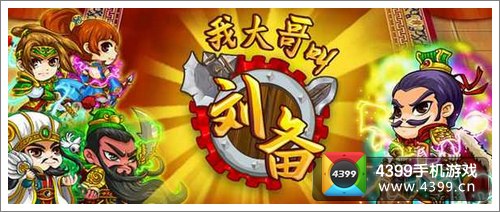 我大哥叫刘备