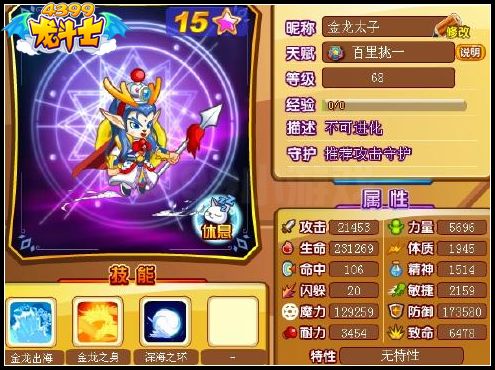 龙斗士金龙太子68级15星属性 守护