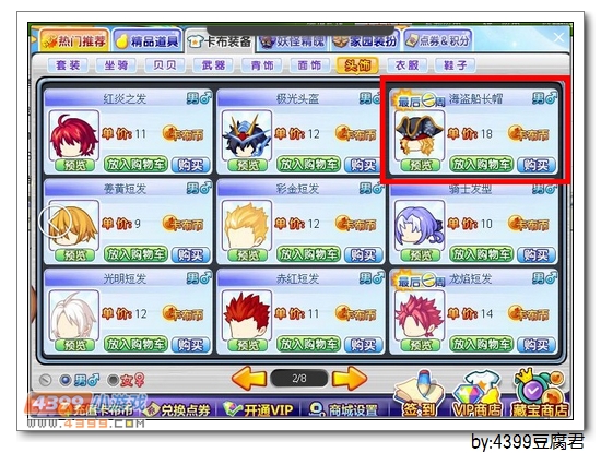 卡布西游海盗船长帽在哪 怎么得