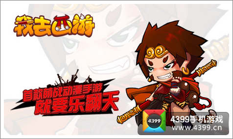 我去西游