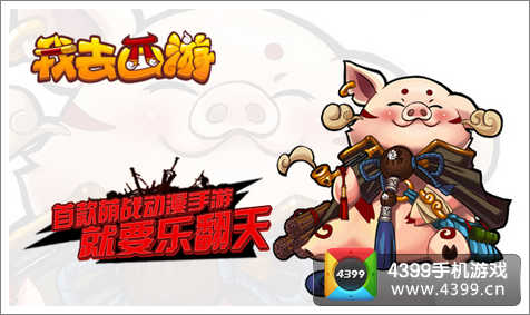 我去西游