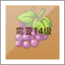 摩尔庄园葡萄
