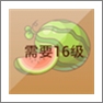 摩尔庄园西瓜