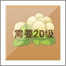 摩尔庄园棉花
