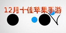 欧美盘点2013.12月十佳苹果手游