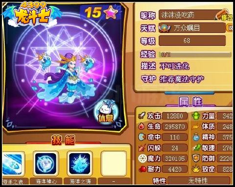 龙斗士海洋女神68级15星属性 守护