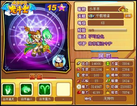 龙斗士白羊星神68级15星属性 守护