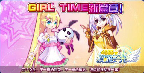 奥雅之光1月10日预告 Girl Time新篇章