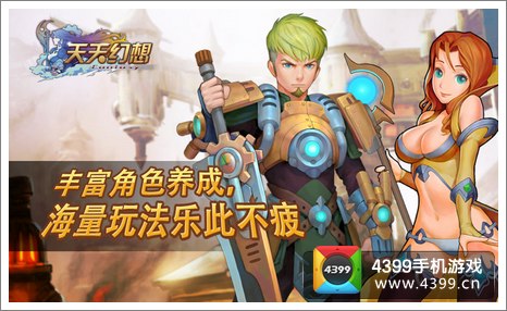 天天幻想丰富角色养成
