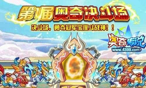 奥奇传说1月10日更新