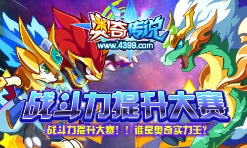 奥奇传说1月10日更新