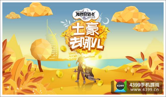 魔物狩猎者土豪去哪儿