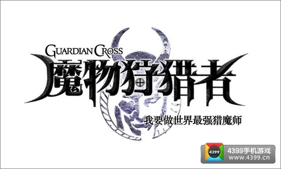魔物狩猎者国服