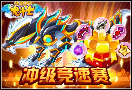 冲级竞速赛