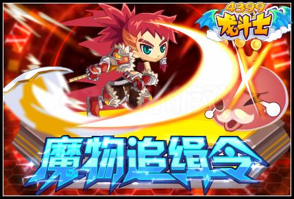 魔物追缉令