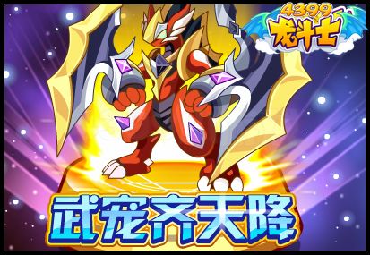 武宠齐天降