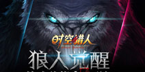 与狼共斗 《时空猎人》新时代来临