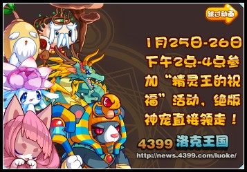 洛克王国1月24日预告 登录领精灵王