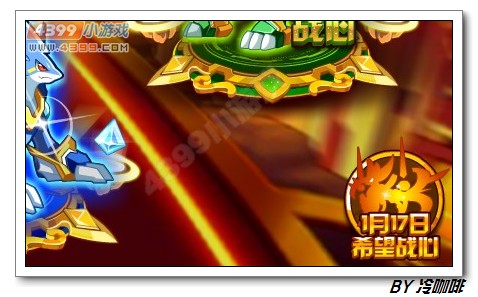奥奇传说1月17日预告
