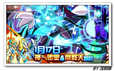 奥奇传说1月17日预告