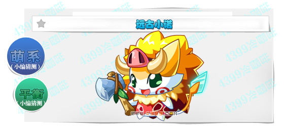 奥奇传说远古小诺猜测