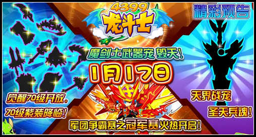龙斗士1月17日预告 觉醒70级开放 毁天登场