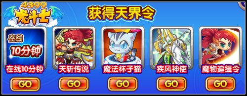 龙斗士天界令怎么得 有什么用