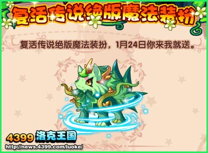 洛克王国复活传说魔法装扮怎么得 在哪得