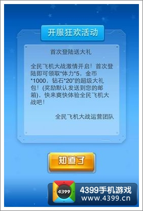 全民飞机大战开服狂欢活动