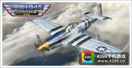 空战1945高清截图