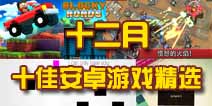 2013年12月十佳安卓手游精选
