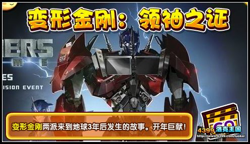 洛克王国变形金刚：代表之证登录大剧院