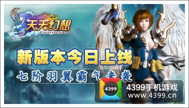 天天幻想新版本上线