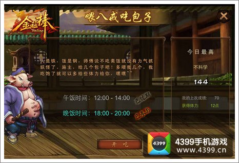 喂八戒吃包子，获得体力
