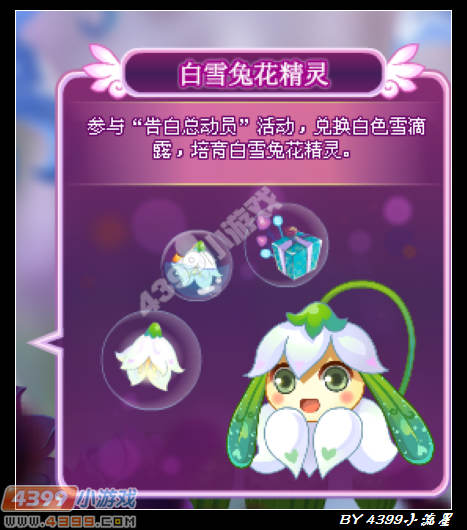 小花仙白雪兔怎么获得