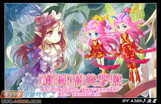 小花仙[颠倒]甜美梦境攻略
