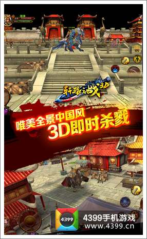 轩辕之战3D即时击溃