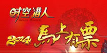 你回家我买单《时空猎人》让你马上有票