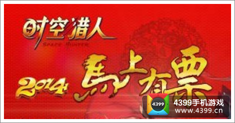 时空猎人马上有票