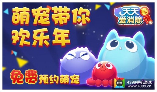 天天爱消除新宠物